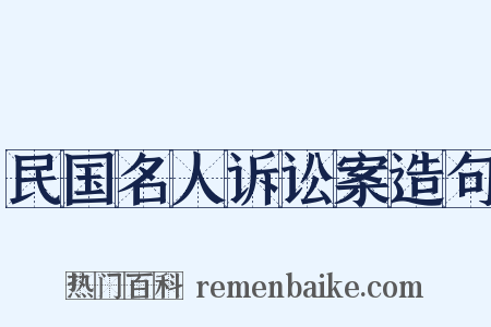 民国名人诉讼案造句是什么意思的图片